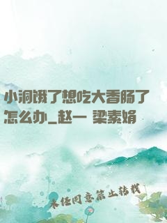 小洞饿了想吃大香肠了怎么办